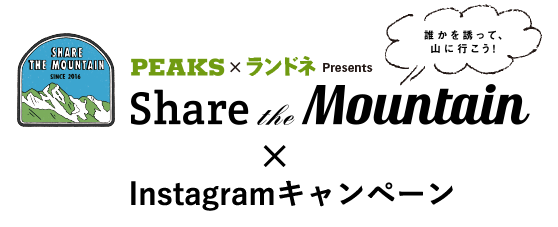 Share the Mountain×「山の日」Instagramキャンペーン