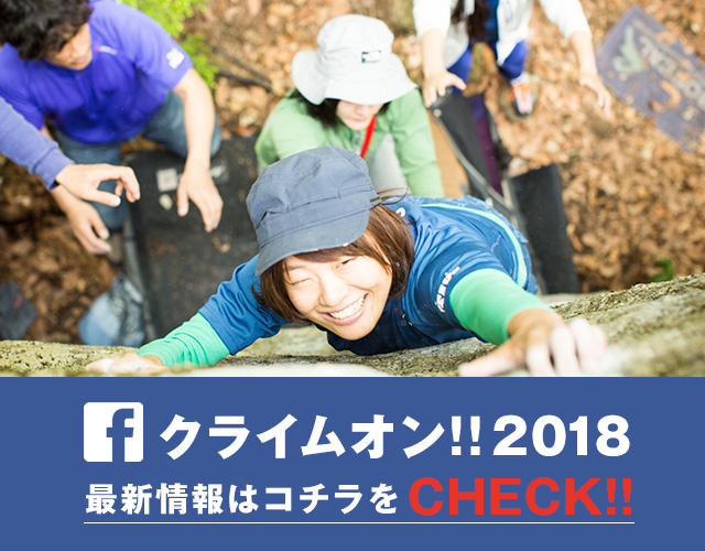 クライムオン!! 2018 Facebook